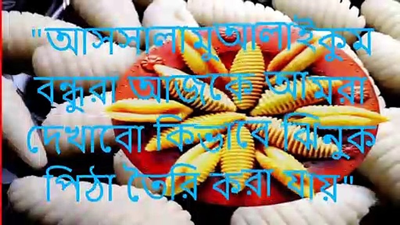 How to make Jhinuk Pitha Design-ঝিনুক পিঠা তৈরীর সহজ পদ্ধতি-বাঙালির ট্রেডিশনাল পিঠার বাহার।