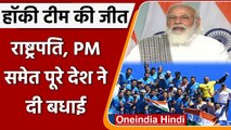 Tokyo Olympic 2021: India Men's Hockey Team को PM Modi समेत दिग्गजों ने दी बधाई | वनइंडिया हिंदी