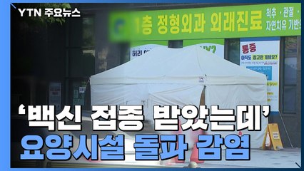 이어지는 요양시설 돌파 감염..."그래도 백신 효과 믿어야" / YTN