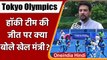Tokyo Olympics 2020: Indian Men Hockey Team की जीत पर Anurag Thakur ने जताई खुशी | वनइंडिया हिंदी