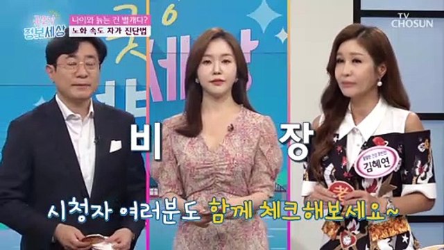 나의 노화 속도를 알 수 있는 「자가 진단법」 TV CHOSUN 210805 방송