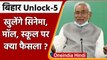 Unlock-5: Bihar में खुलेंगे Cinema - Shopping mall, Nitish Kumar ने किया बड़ा ऐलान | वनइंडिया हिंदी