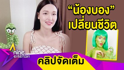 ขำหนักมาก! “แจ็คกี้” เป็นงง “น้องบอง” ขึ้นแท่นซุปตาร์ดังแซงหน้า-งานรีวิวรุม (คลิปจัดเต็ม)
