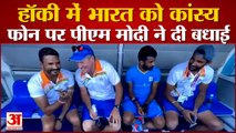 41 साल बाद India ने Hockey में जीता कांस्य, Pm Modi ने Captain Manpreet Singh से की फोन पर बात