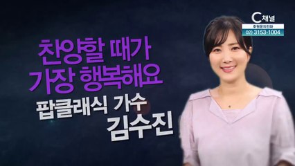 팝클래식 가수 김수진 : 찬양할 때가 가장 행복해요 - 힐링토크 회복 541회