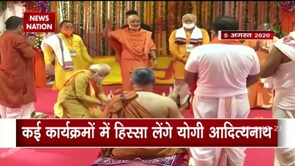 राम मंदिर भूमि पूजन की वर्षगांठ पर भव्य कार्यक्रम, अयोध्या पहुंचे सीएम योगी