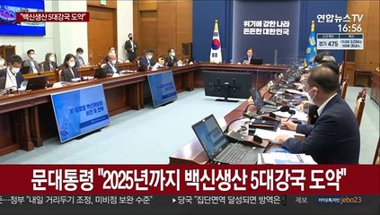 [녹취구성] 문대통령 "2025년까지 백신생산 5대 강국 도약"