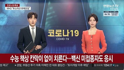 수능 책상 칸막이 없이 치른다…백신 미접종자도 응시