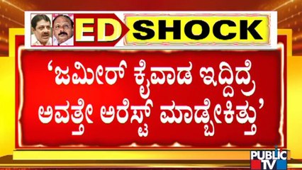 ED ದಾಳಿ ಹಿಂದೆ ರಾಜಕೀಯ ಷಡ್ಯಂತ್ರ: Zameer Ahmed Close Aide Altaf