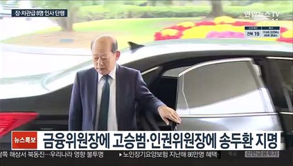 문대통령, 장·차관급 인사…금융위원장에 고승범