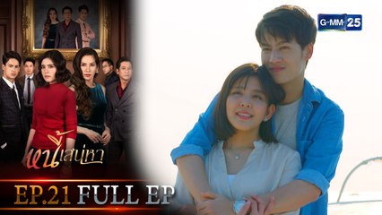 หนี้เสน่หา | EP.21 ตอนจบ (FULL EP) | 5 ส.ค. 64 | GMM25