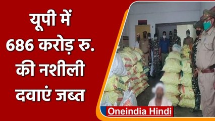 UP Police की बड़ी कार्रवाई, Maharajganj से 686 करोड़ की नशीली दवाएं जब्त | वनइंडिया हिंदी