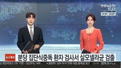 분당 집단식중독 환자 검사서 살모넬라균 검출