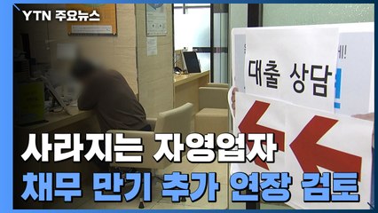 취업자 중 자영업자 비중, 39년 만에 최저...홍남기 "채무만기 연장 검토" / YTN