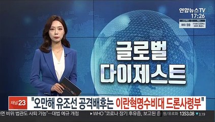 "이스라엘 유조선 공격, 이란혁명수비대 드론 사령부 소행"