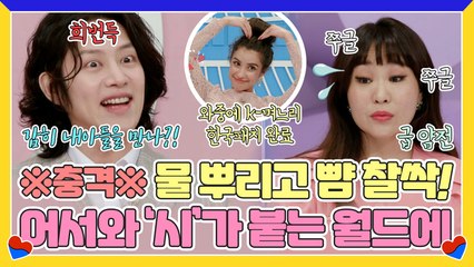 어서 와 K-시월드는 처음이지? 하하하 명함도 못 내민다 들어는 보았나 글로벌 시월드!! 몬 to the 괴물 시댁