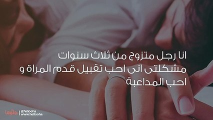 زوجتي لا تحب المقدمات في الجماع وهذا يزعجني