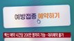 [YTN 실시간뉴스] 백신 예약 시간당 200만 명까지 가능...대리예약 불가 / YTN