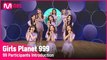 [Girls Planet 999] 플래닛 가디언을 향한 참가자들의 메시지 | 내일 저녁 8시 20분 첫.방.송