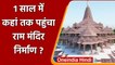 Ayodhya में Ram Mandir का निर्माण कार्य एक साल में कहां तक पहुंचा? | वनइंडिया हिंदी