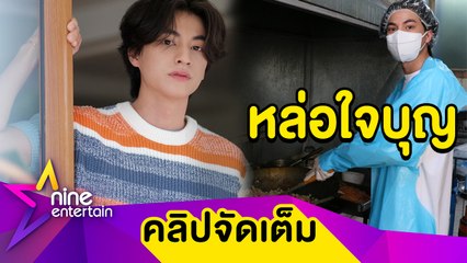ชมลีลา “กลัฟ” เข้าครัว ลงมือทำอาหารส่งกำลังใจสู้โควิด-19 (คลิปจัดเต็ม)