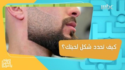 اكتشف اللحية المناسبة لك حسب شكل وجهك!