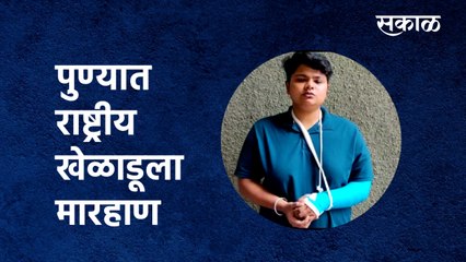 पुण्यात राष्ट्रीय खेळाडूला मारहाण |National player | Vaishnavi Thube |Police | Sakal Media