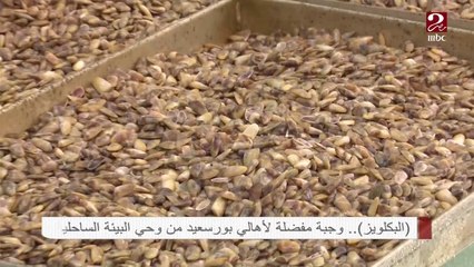 البكلويز ..وجبة مفضلة لأهالي بورسعيد من وحي البيئة الساحلية