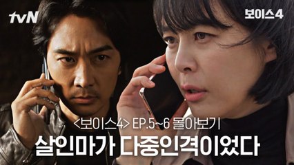 [#보이스4 정주행] EP5~EP6 살인마가 다중인격이었다#보이스시즌4