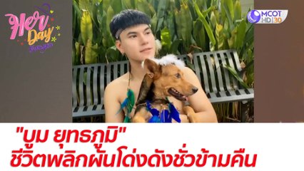 "บูม ยุทธภูมิ" ชีวิตพลิกผันโด่งดังชั่วข้ามคืน  : Her Day วันของเธอ (5 ส.ค. 64)