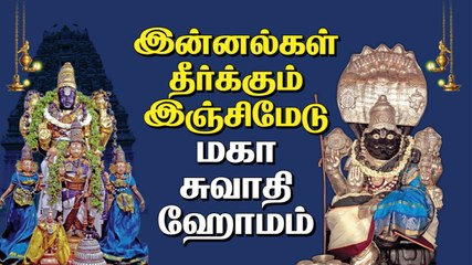 அதிசய மஞ்சள் மாலை பிரார்த்தனை | ஸ்ரீநரசிம்மரை வில்லில் கொண்ட ராமபிரான் | மகா சுவாதி ஹோமம் _