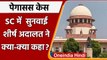 Pegasus पर दायर नौ याचिका पर SC में सुनवाई, जानें Supreme Court ने क्या कहा? | वनइंडिया हिंदी