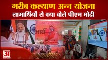 PM Modi ने UP के Garib Kalyan Anna Yojana के Beneficiaries से की बात, Watch Video