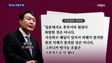 "후쿠시마 방사능 유출 안 됐다"…윤석열 또 실언 논란