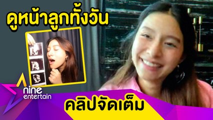 “มิว” ตื่นเต้นทุกครั้งที่อัลตร้าซาวด์ ลุ้นหนักลูกหน้าเหมือนใคร (คลิปจัดเต็ม)