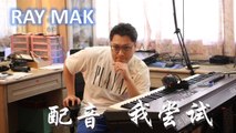 ​ Song Yi 配音 - 我尝试 (I Try) 钢琴版 by Ray Mak