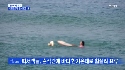 MBN 뉴스파이터-바다 한가운데 표류자들 구조…'서프구조대' 들어보셨나요