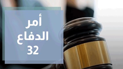 أمر الدفاع 32 يدخل حيز التنفيذ