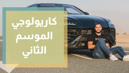 كاريولوجي فقرة تقدم كل ما يتعلق بعالم السيارات
