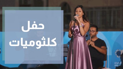 مؤسسة عبد الحميد شومان تقيم ثاني حفلاتها الموسيقية لصيف هذا العام