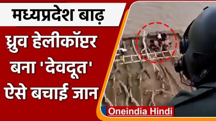 Madhya Pradesh Floods: बाढ़ में Dhruv Helicopter का जबरदस्त Rescue Operation | वनइंडिया हिंदी