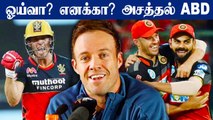 IPL Retirement எப்போ ? AB de Villiers சொன்ன பதில் | RCB | OneIndia Tamil