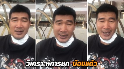 สมรักษ์ คําสิงห์ อัดคลิปวิเคราะห์การชก น้องแต้ว สุดาพร ลั่นถือว่าสุดยอดแล้ว