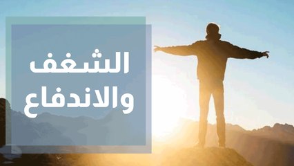 هل أنت شخص شغوف أم مندفع؟