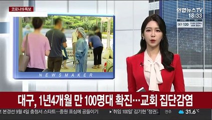 Download Video: 대구, 1년 4개월 만 100명대 확진…교회 집단감염