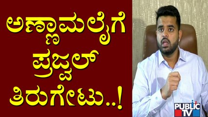 Prajwal Revanna Hits Back At Annamalai's Fasting Protest Over Mekedatu Project