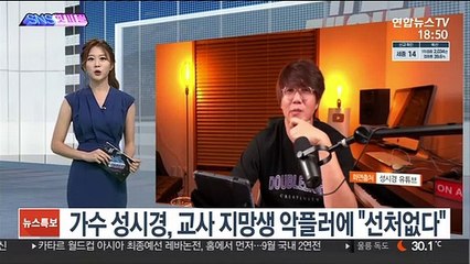 [SNS핫피플] 가수 성시경, 교사 지망생 악플러에 "선처없다" 外