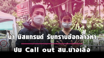 น้ำ มิสแกรนด์ รับทราบข้อกล่าวหาปม Call out สน.นางเลิ้ง | เดลินิวส์
