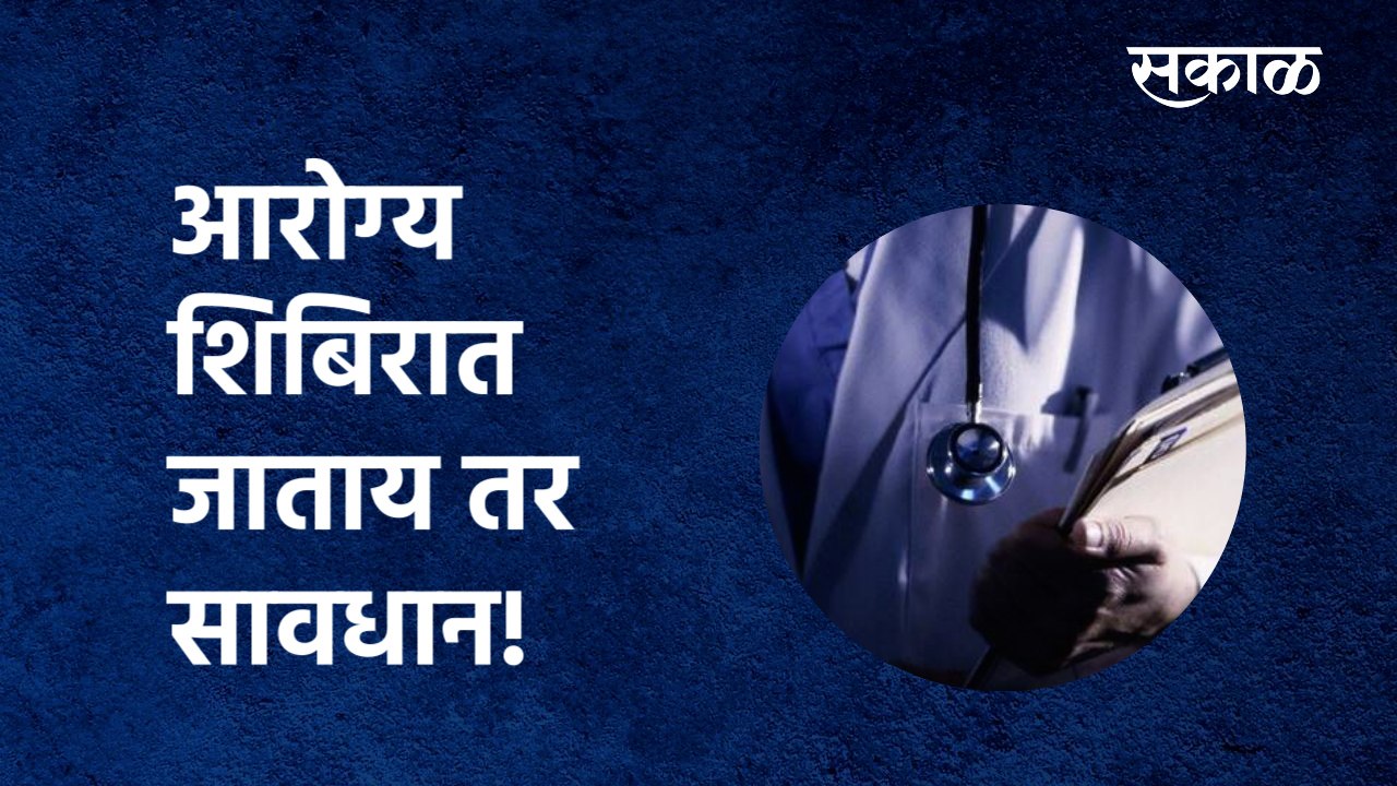 Health Camp : आरोग्य शिबिरात जाताय तर सावधान!;पाहा व्हिडिओ | Bhandara | Medicine | Sakal Media