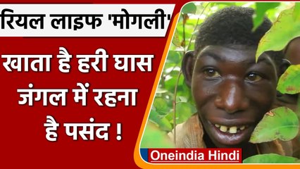 Real Life Mowgli :  Africa के जंगलों में रहता है Mowgli, खाता है हरी घास | वनइंडिया